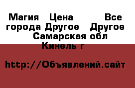 Магия › Цена ­ 500 - Все города Другое » Другое   . Самарская обл.,Кинель г.